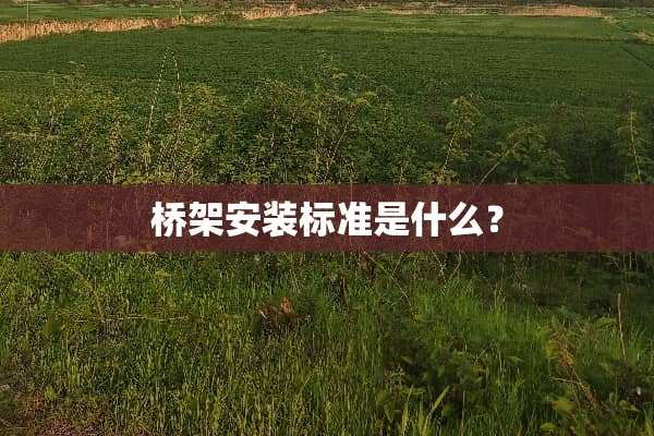 桥架安装标准是什么？