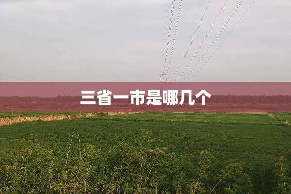 三省一市是哪几个