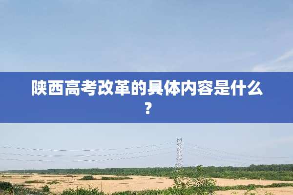 陕西高考改革的具体内容是什么？