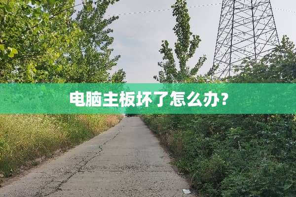 电脑主板坏了怎么办？
