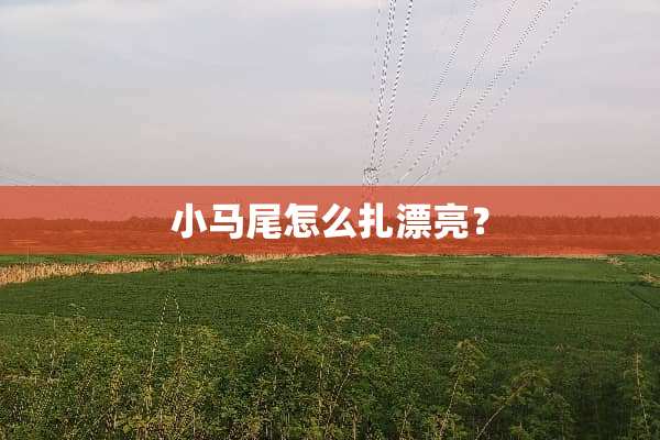 小马尾怎么扎漂亮？
