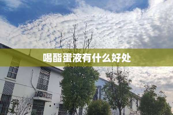 喝酯蛋液有什么好处