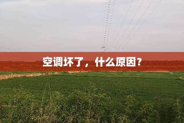 空调坏了，什么原因？
