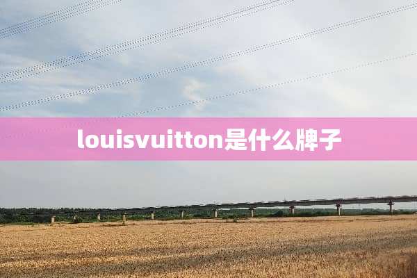 louisvuitton是什么牌子
