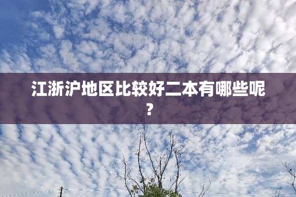 江浙沪地区比较好二本有哪些呢？