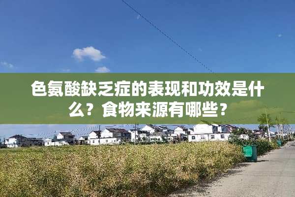 色氨酸缺乏症的表现和功效是什么？食物来源有哪些？