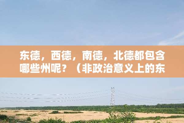 东德，西德，南德，北德都包含哪些州呢？（非**意义上的东西德）？