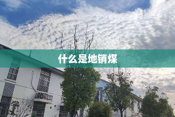 什么是地销煤