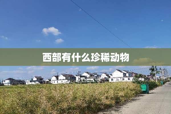 西部有什么珍稀动物