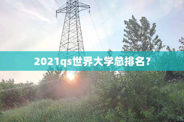2021qs世界大学总排名？