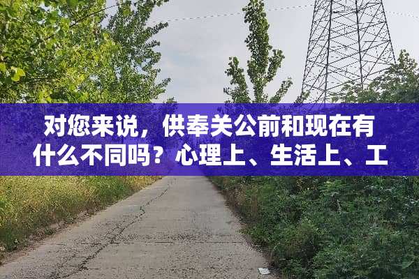 对您来说，供奉关公前和现在有什么不同吗？心理上、生活上、工作上都可以。