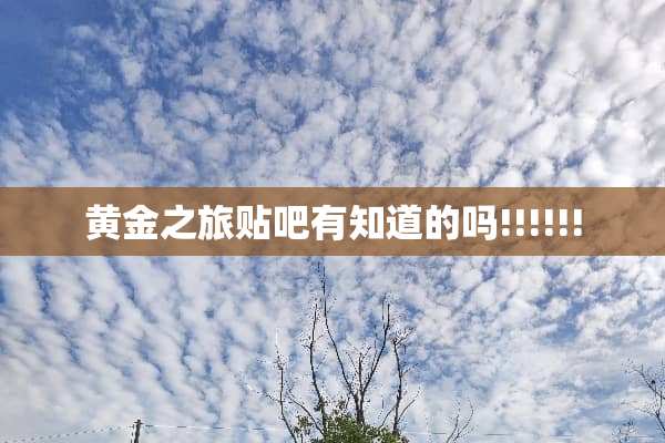 黄金之旅贴吧有知道的吗!!!!!!