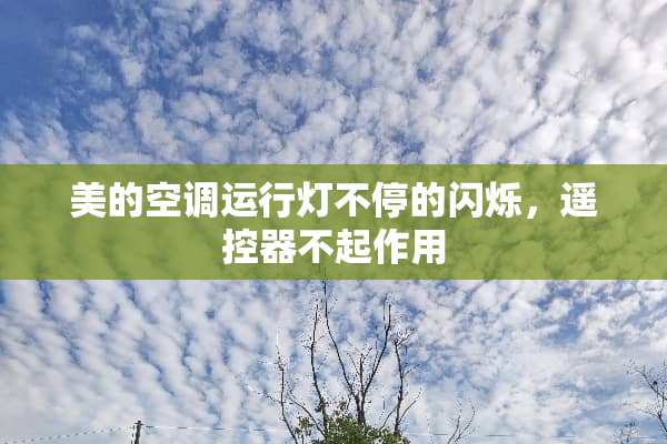 美的空调运行灯不停的闪烁，***不起作用