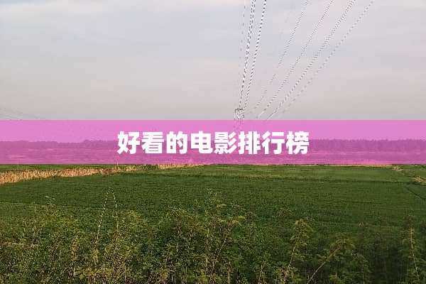 好看的电影排行榜