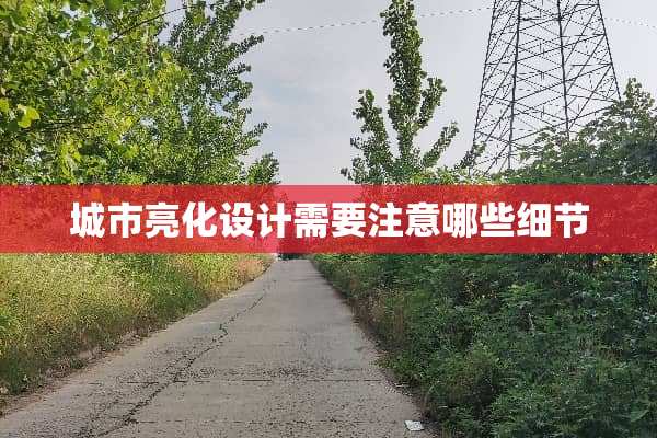城市亮化设计需要注意哪些细节