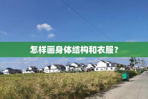 怎样画身体结构和衣服？