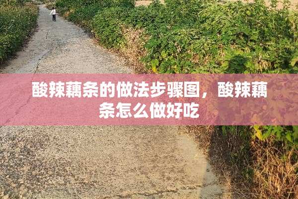 酸辣藕条的做法步骤图，酸辣藕条怎么做好吃