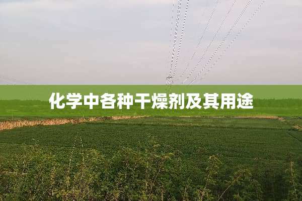 化学中各种干燥剂及其用途
