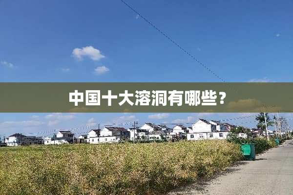 中国十大溶洞有哪些？