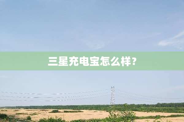 三星充电宝怎么样？