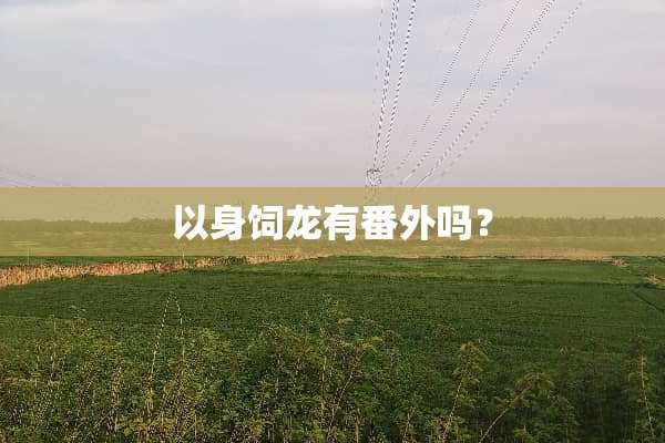 以身饲龙有番外吗？