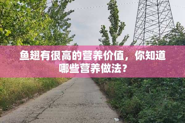 鱼翅有很高的营养价值，你知道哪些营养做法？