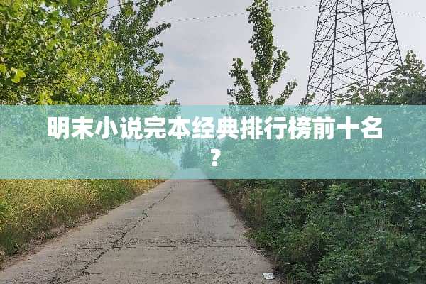 明末小说完本经典排行榜前十名？