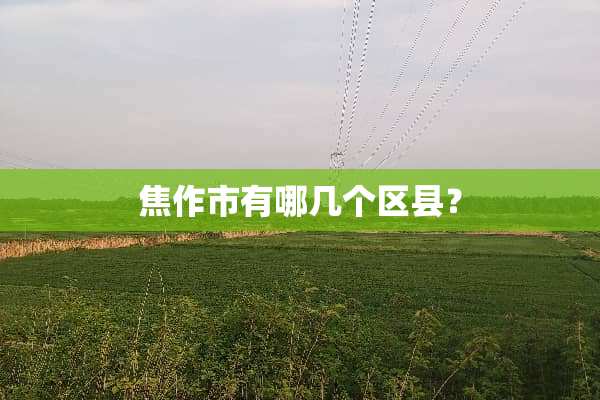 焦作市有哪几个区县？