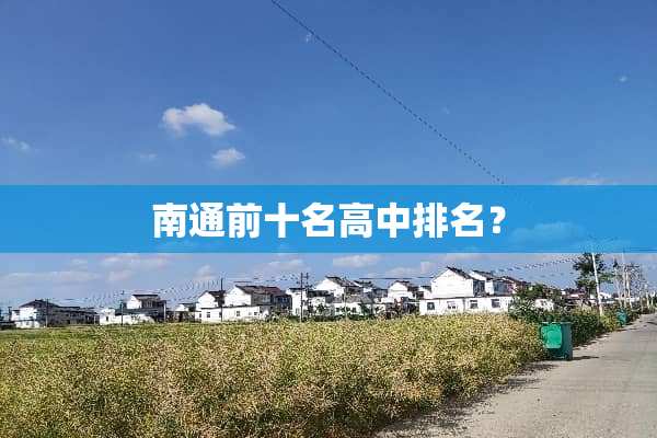南通前十名高中排名？
