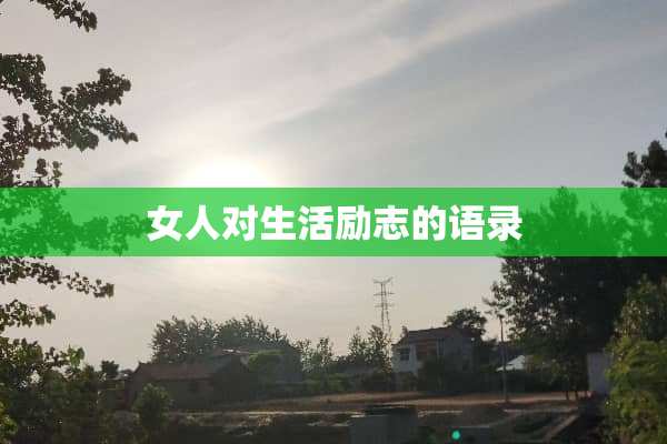 女人对生活励志的语录