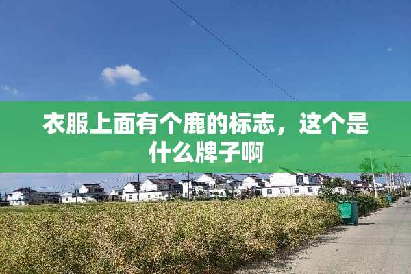 衣服上面有个鹿的标志，这个是什么牌子啊