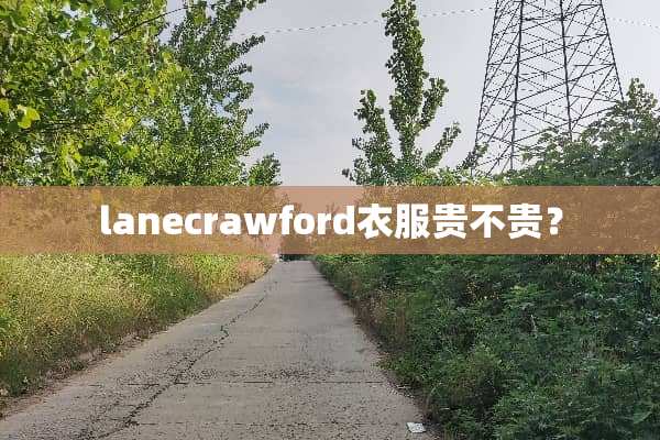lanecrawford衣服贵不贵？