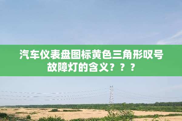 汽车仪表盘图标**三角形叹号故障灯的含义？？？