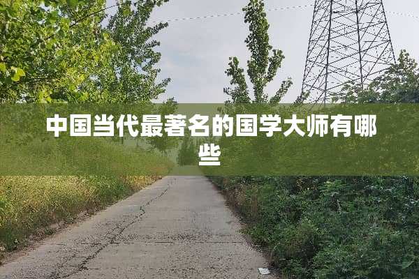 中国当代最著名的国学大师有哪些