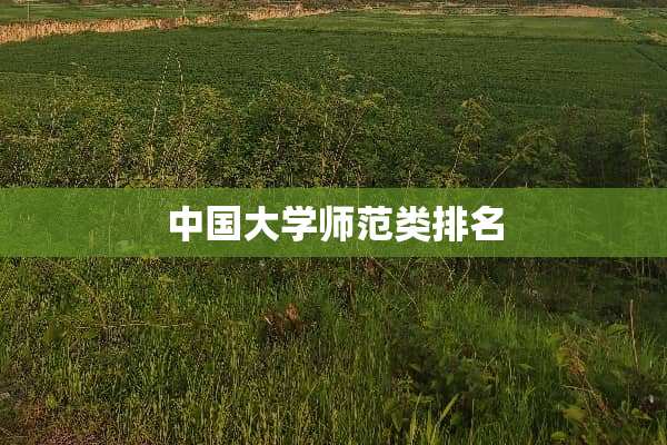 中国大学师范类排名