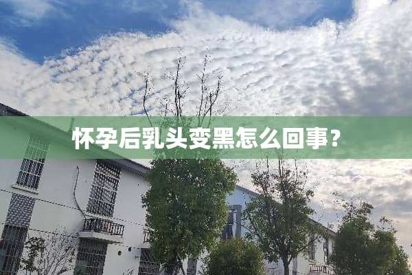 怀孕后*头变黑怎么回事？