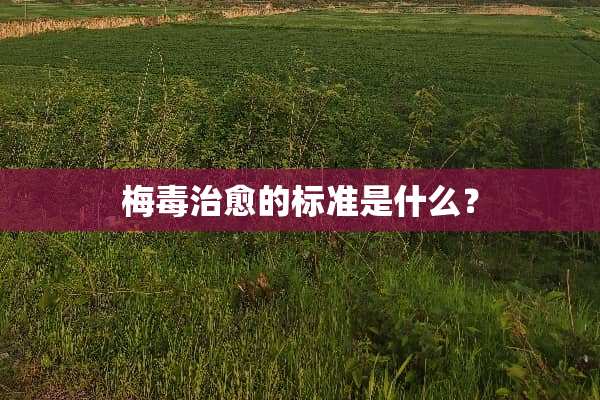梅毒治愈的标准是什么？