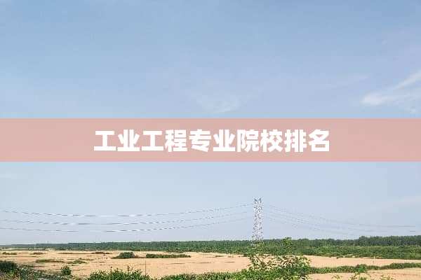 工业工程专业院校排名