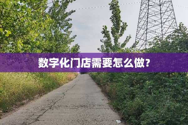 数字化门店需要怎么做？