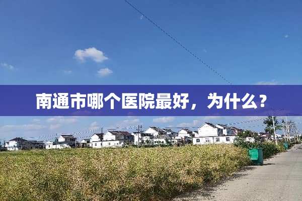 南通市哪个医院最好，为什么？