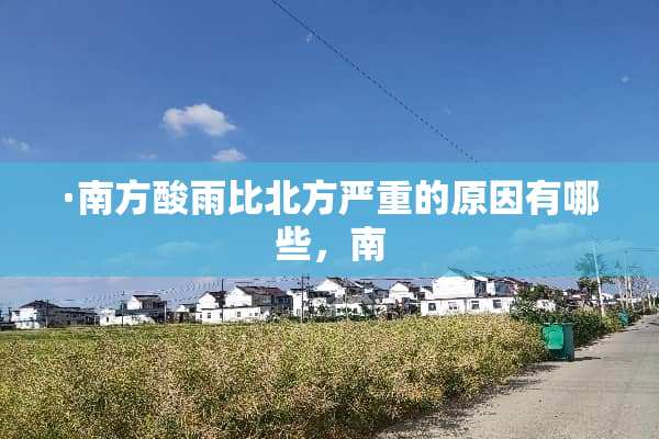 ·南方酸雨比北方严重的原因有哪些，南