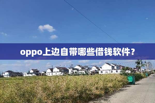 oppo上边自带哪些借钱软件？