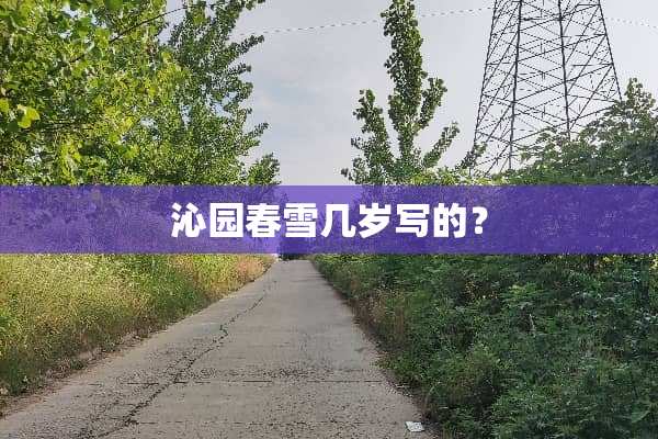***雪几岁写的？