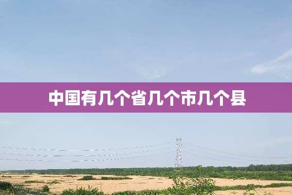 中国有几个省几个市几个县
