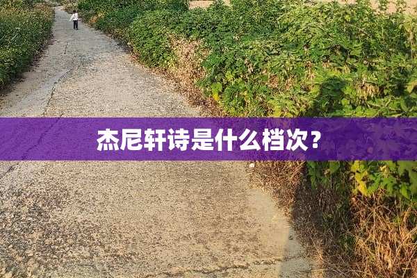 杰尼轩诗是什么档次？