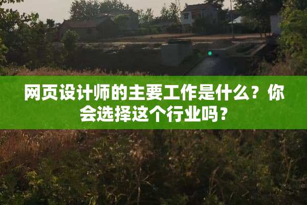 网页设计师的主要工作是什么？你会选择这个行业吗？