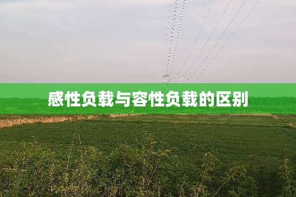 感性负载与容性负载的区别