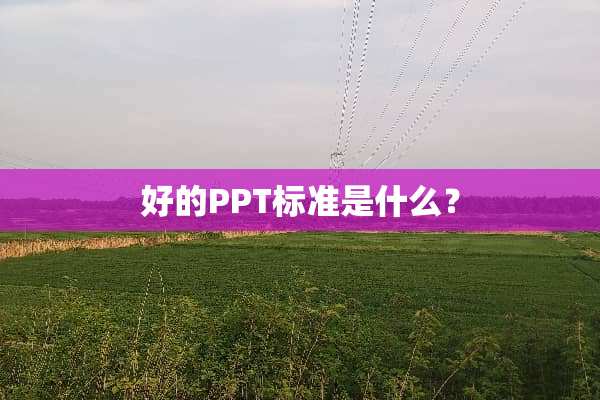 好的PPT标准是什么？