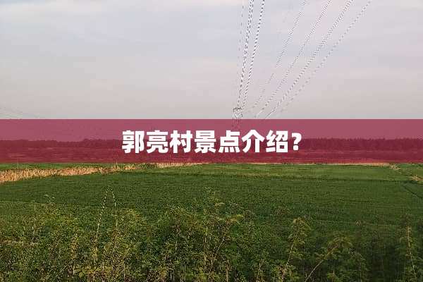 郭亮村景点介绍？