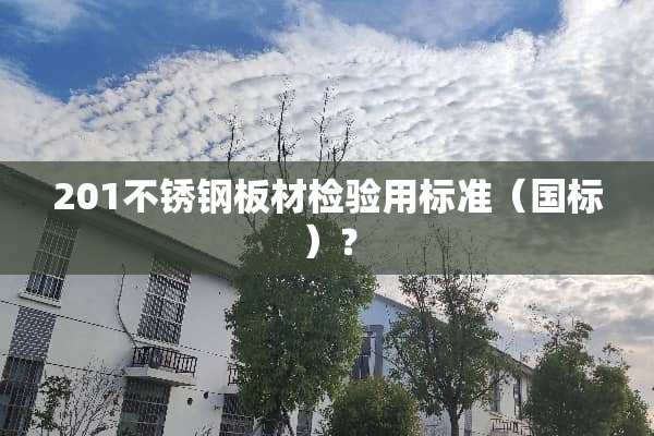 201不锈钢板材检验用标准（国标）？